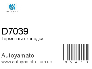 Тормозные колодки D7039 (KASHIYAMA)